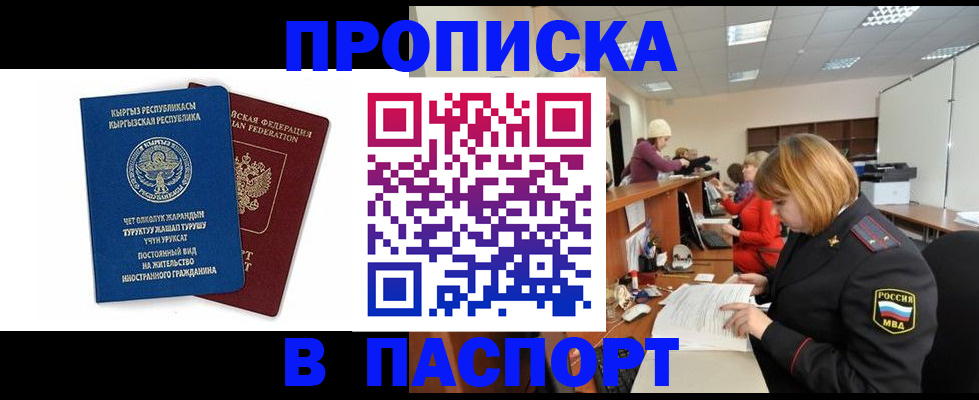 прописка в Абакане