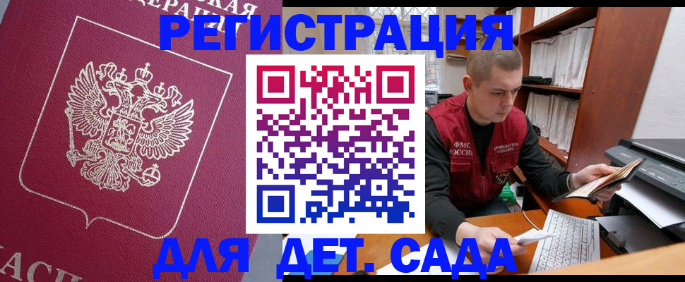 регистрация для дет. сада в Абакане