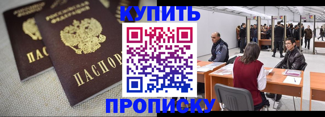 купить прописку в Абакане