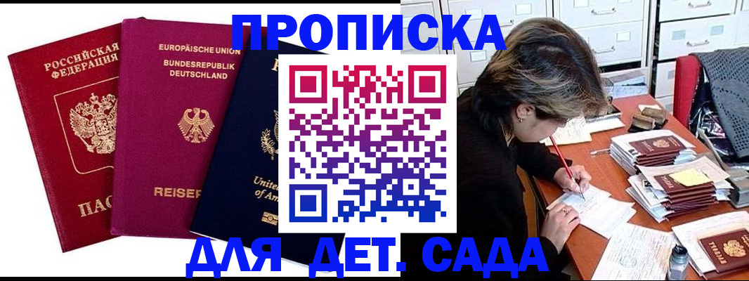 регистрация для дет. сада в Абакане