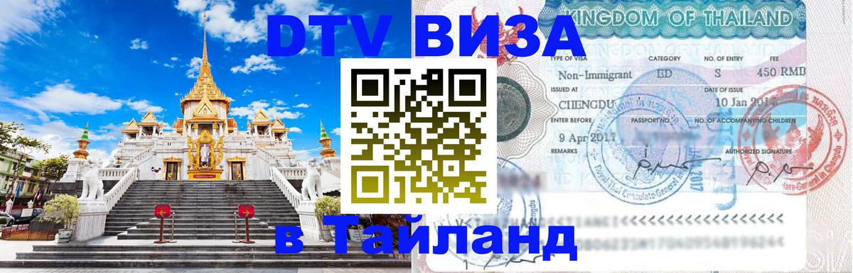 Долгосрочная виза DTV в Тайланд 