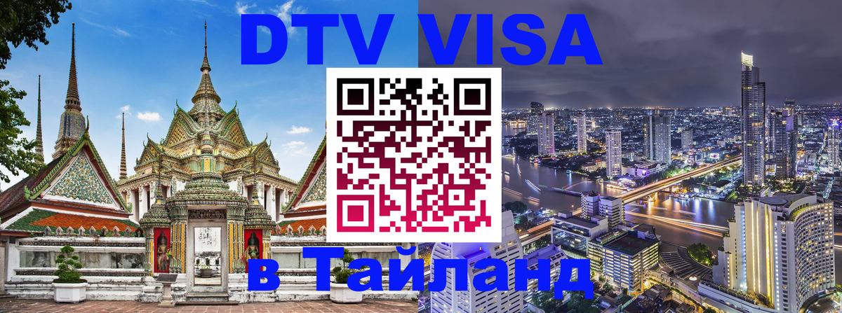 Как сделать DTV визу в Тайланд Как сделать DTV визу в Тайланд