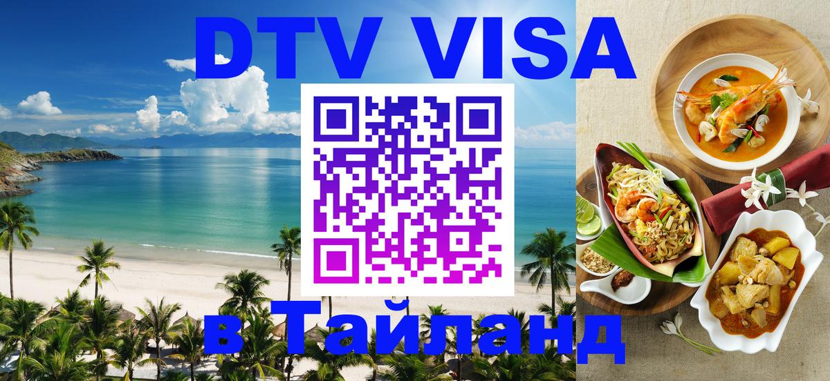 Стоимость и условия DTV визы — оформление в Таиланд под ключ - 21.11.2025 